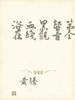 浴血黑帮第一季在线观看全集高清