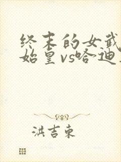 终末的女武神秦始皇vs哈迪斯漫画