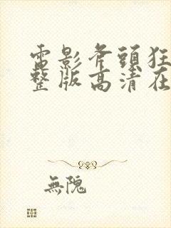 电影斧头狂魔完整版高清在线观看封面