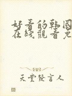 好看的韩国漫画在线观看免费阅读封面