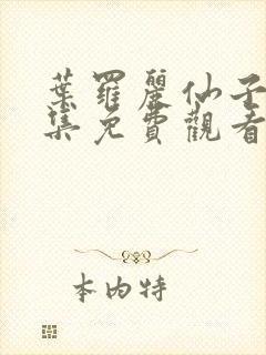 叶罗丽仙子第十集免费观看