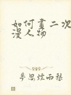 如何画二次元动漫人物