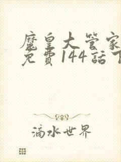 魔皇大管家漫画免费144话下拉式6漫画封面