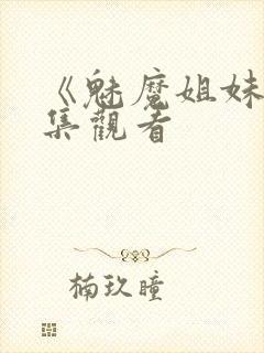 《魅魔姐妹》动集观看