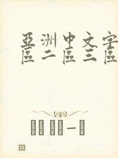 亚洲中文字幕一区二区三区乱卡乱码在线