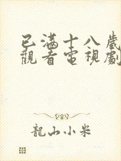 已满十八岁免费观看电视剧有哪些