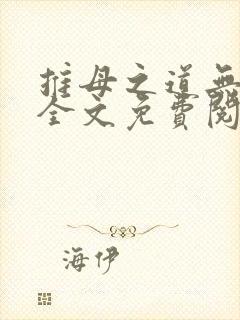 推母之道无删节全文免费阅读笔趣阁封面