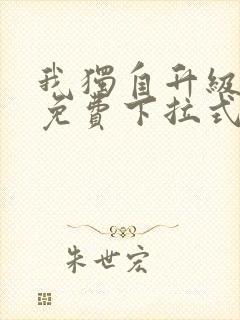 我独自升级漫画免费下拉式六漫画111