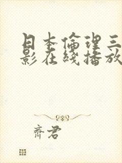 日本伦理三级电影在线播放