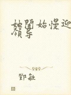 她开始慢迎迎合领导