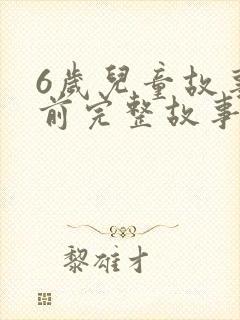 6岁儿童故事睡前完整故事