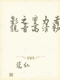 影之实力者在线观看高清动漫封面