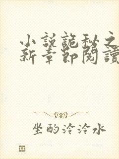 小说诡秘之主最新章节阅读