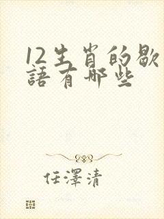 12生肖的歇后语有哪些