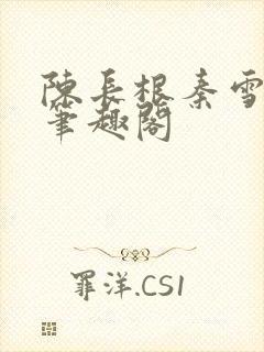 陈长根秦雪小说笔趣阁