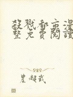 杀戮都市漫画完整免费阅读下拉式六漫画