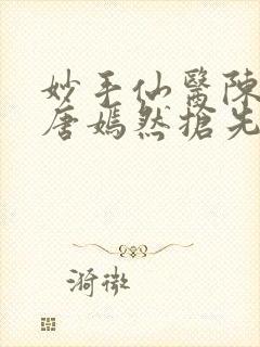 妙手仙医陈方里唐嫣然抢先