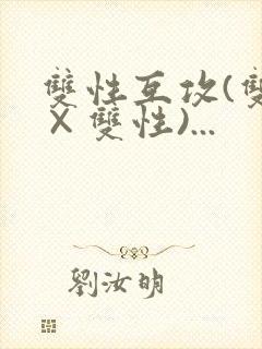 双性互攻(双性×双性)...