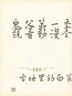 鬼父第一季在线观看动漫全集免费