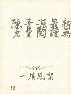 陈青源最新小说免费阅读无弹窗封面