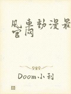 风车动漫最新版官网