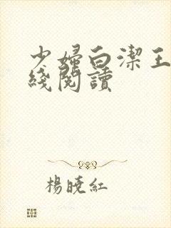 少妇白洁王乙在线阅读