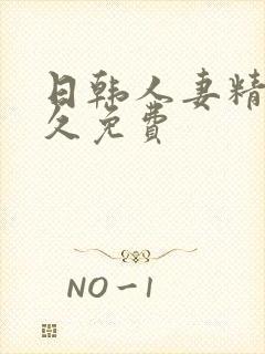 日韩人妻精品久久免费