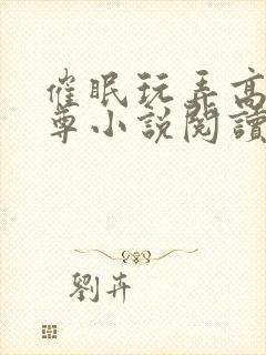 催眠玩弄高冷师尊小说阅读