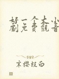 好一个大小姐短剧免费观看全集下载