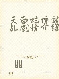 天白蛇传说之天乩剧情介绍