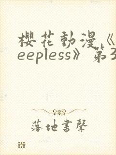 樱花动漫《sleepless》第3集