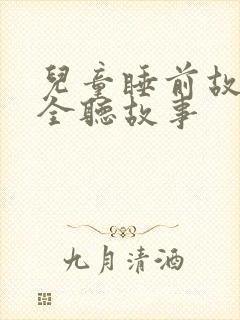 儿童睡前故事大全听故事