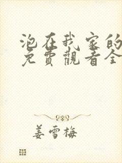 泡在我家的辣妹免费观看全集动漫版封面