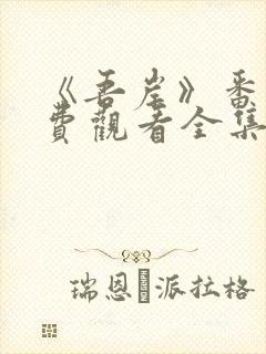 《吾岸》番外免费观看全集