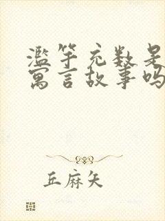 滥竽充数是一个寓言故事吗