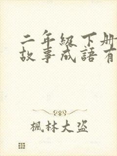 二年级下册寓言故事成语有哪些