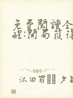 免费阅读全民觉醒:开局获得sss级天赋全文