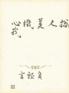 心机美人总在钓我