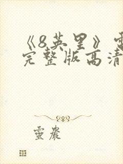 《8英里》电影完整版高清