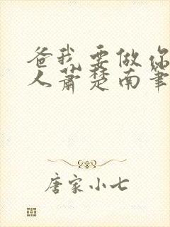 爸我要做你的女人萧楚南笔趣阁