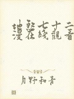 地煞七十二变动漫在线观看