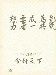 想要成为影之实力者一共几季