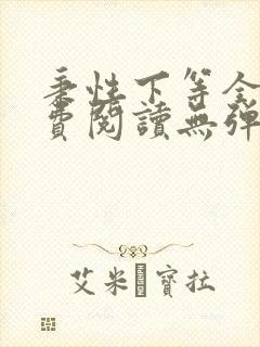 秉性下等全文免费阅读无弹窗笔趣阁