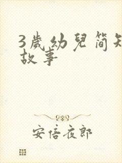 3岁幼儿简短小故事