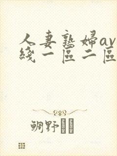 人妻熟妇av在线一区二区三区