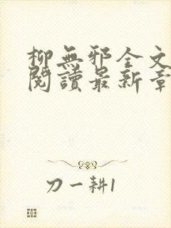 柳无邪全文免费阅读最新章节