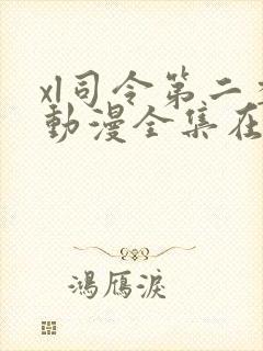 xl司令第二季动漫全集在线观看封面