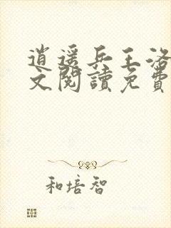 逍遥兵王洛天全文阅读免费阅读