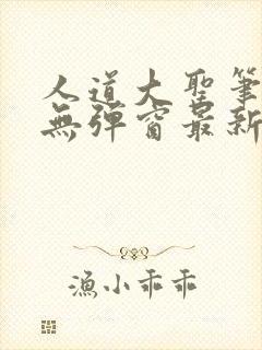 人道大圣笔趣阁无弹窗最新章节免费阅读封面