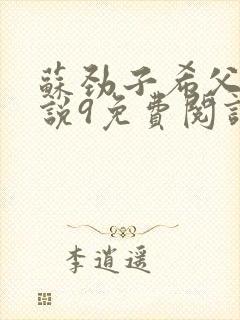 苏劲子希父女小说9免费阅读